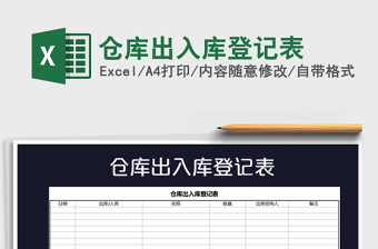 2021年倉庫出入庫登記表