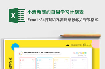 2021年小清新簡約每周學習計劃表