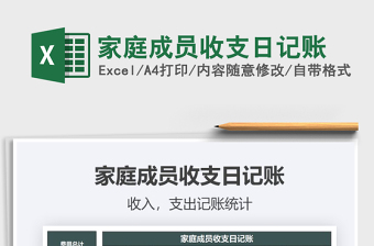 2021年家庭成員收支日記賬
