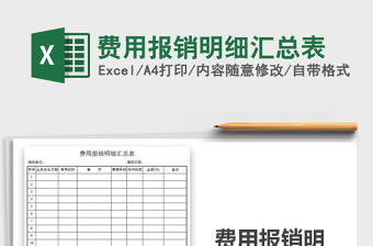 2021年費用報銷明細匯總表