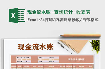2021年現(xiàn)金流水賬-查詢統(tǒng)計-收支表