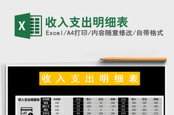 2021年收入支出明細(xì)表