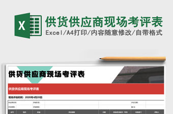 2021年供貨供應商現場考評表