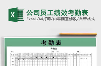 2021年公司員工績效考勤表