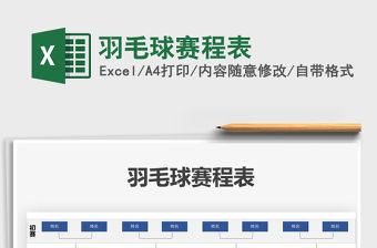 2021年羽毛球賽程表