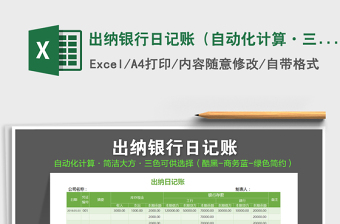 2021年出納銀行日記賬（自動(dòng)化計(jì)算·三色可選擇）