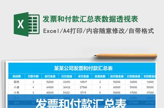 2021年發(fā)票和付款匯總表數(shù)據(jù)透視表