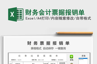 2021年財(cái)務(wù)會(huì)計(jì)票據(jù)報(bào)銷單