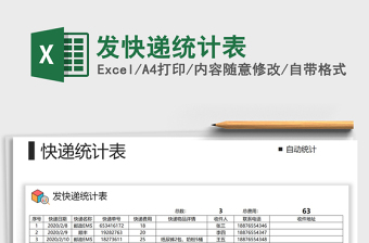 2021年發(fā)快遞統(tǒng)計(jì)表