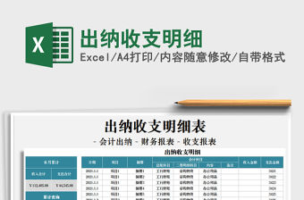 2021年出納收支明細免費下載