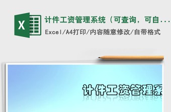 计件工资Excel表格工资管理系统