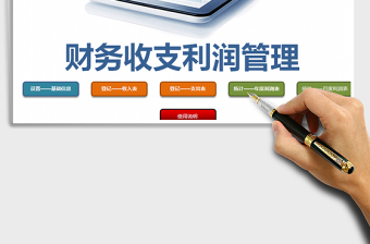 2021年財務(wù)收支管理-帶