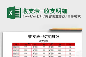 2021年收支表-收支明細(xì)