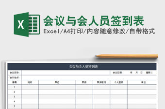 2021年會議與會人員簽到表免費下載