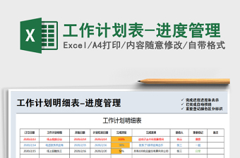 2021年工作計劃表-進度管理免費下載