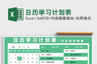 2021年日歷學(xué)習(xí)計(jì)劃表