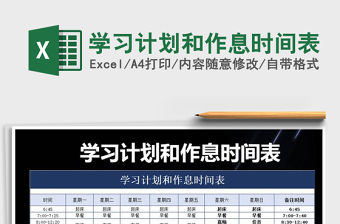 2021年學習計劃和作息時間表