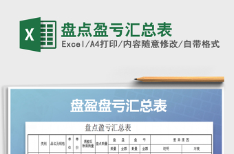 盘点盈亏汇总表excel模版