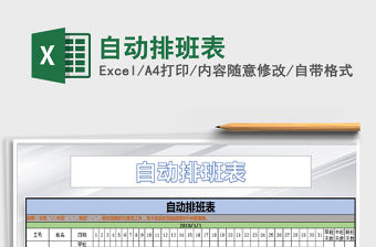2021年自動排班表