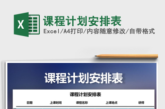 2021年課程計(jì)劃安排表