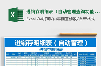 2021年進(jìn)銷(xiāo)存明細(xì)表（自動(dòng)管理查詢(xún)功能）