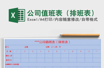 2021年公司值班表（排班表）