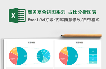 立体纹理填充复合饼图excel模板