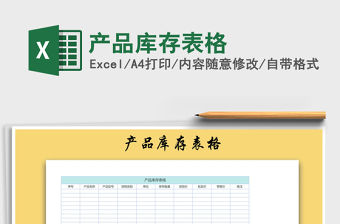 2021年產品庫存表格