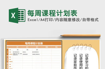 2021年每周課程計(jì)劃表