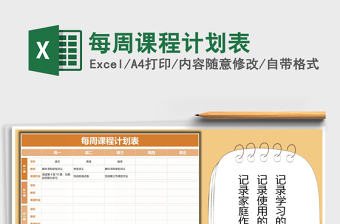 2021年每周課程計劃表
