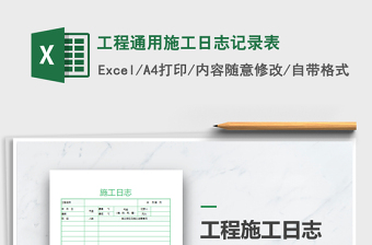 2021年工程通用施工日志記錄表
