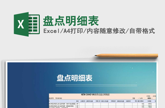 2021年盤點(diǎn)明細(xì)表