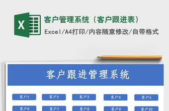 2022客户管理跟进记录表