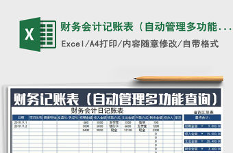2021年財(cái)務(wù)會(huì)計(jì)記賬表（自動(dòng)管理多功能查詢）