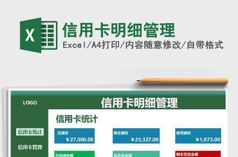 2021年信用卡明細(xì)管理