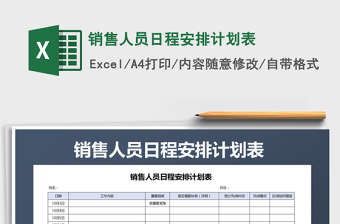 2021年銷售人員日程安排計劃表