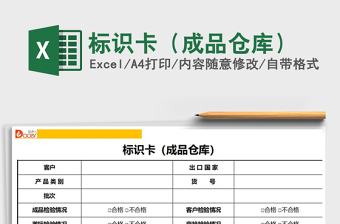 2021年標(biāo)識(shí)卡（成品倉(cāng)庫(kù)）