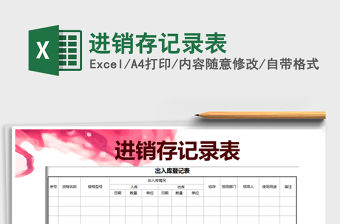 2021年進銷存記錄表