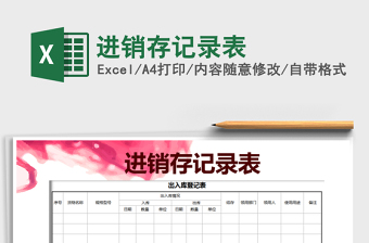 2021年進(jìn)銷(xiāo)存記錄表