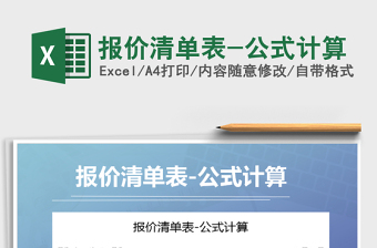 2021年報(bào)價(jià)清單表-公式計(jì)算