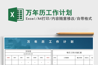 2021年萬(wàn)年歷工作計(jì)劃