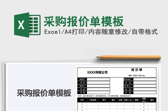 2021年采購報價單模板
