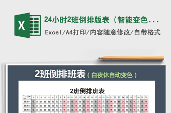 2021年24小時(shí)2班倒排版表（智能變色）