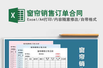 2021年窗簾銷售訂單合同