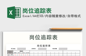 2021年崗位追蹤表