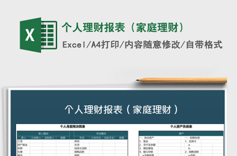 2021年個(gè)人理財(cái)報(bào)表（家庭理財(cái)）