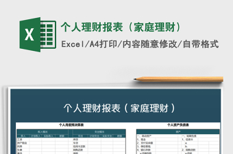 2021年个人理财报表（家庭理财）
