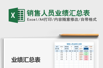 2021年銷(xiāo)售人員業(yè)績(jī)匯總表