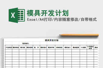 2021年模具開發(fā)計劃