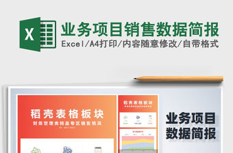 2021年業務項目銷售數據簡報免費下載